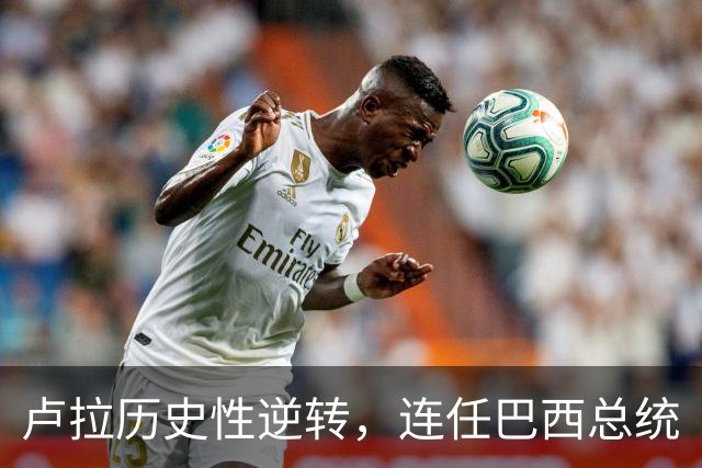 卢拉历史性逆转，连任巴西总统