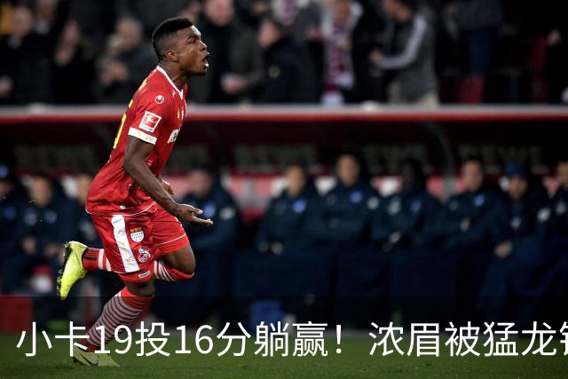 小卡19投16分躺赢！浓眉被猛龙锋线群锁死，全场9+9，特雷杨22+12
