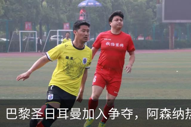 巴黎圣日耳曼加入争夺，阿森纳热刺抢人遇新变数