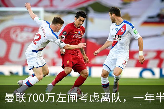 曼联700万左闸考虑离队，一年半0出场预备队都踢不上！卡里克没左后卫也不用新秀
