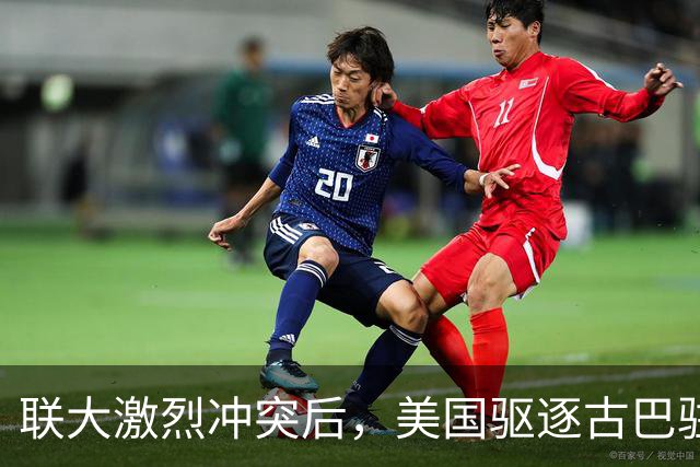 联大激烈冲突后，美国驱逐古巴驻联合国代表，中方看不下去了